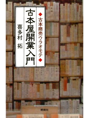 cover image of 古本屋開業入門 : 古本商売ウラオモテ